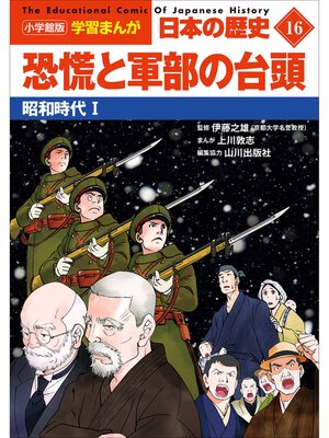 小学館版学習まんが 日本の歴史 20 平成から令和へ ～平成～令